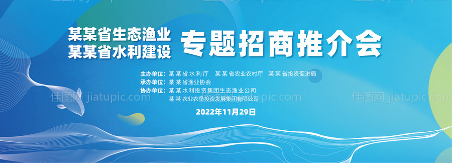 渔业专题招商推介会活动展板-源文件