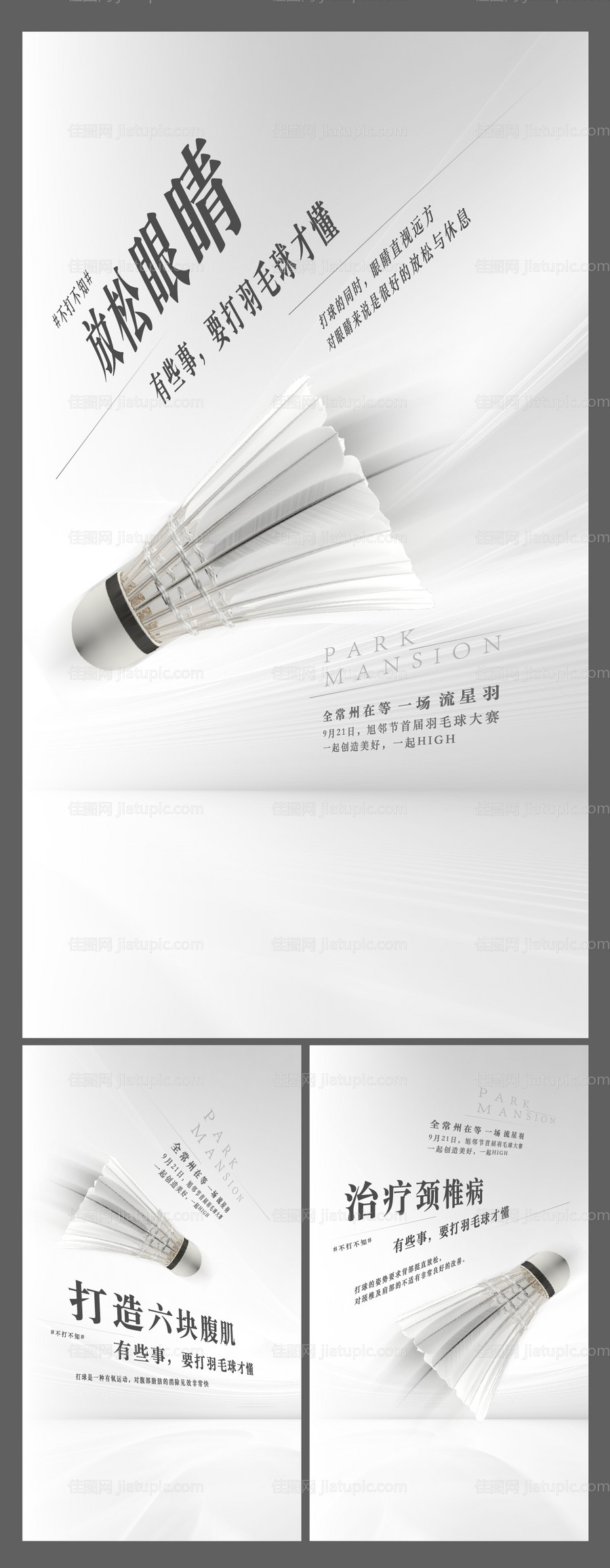 羽毛球比赛宣传系列海报-源文件