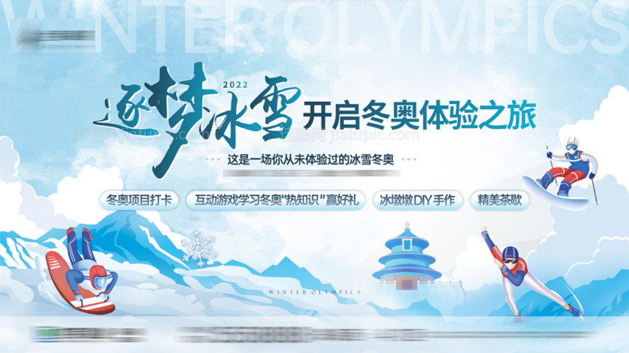 冬奥暖场活动展板-源文件