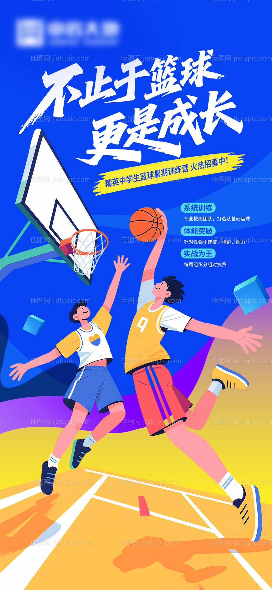 篮球训练营海报-源文件