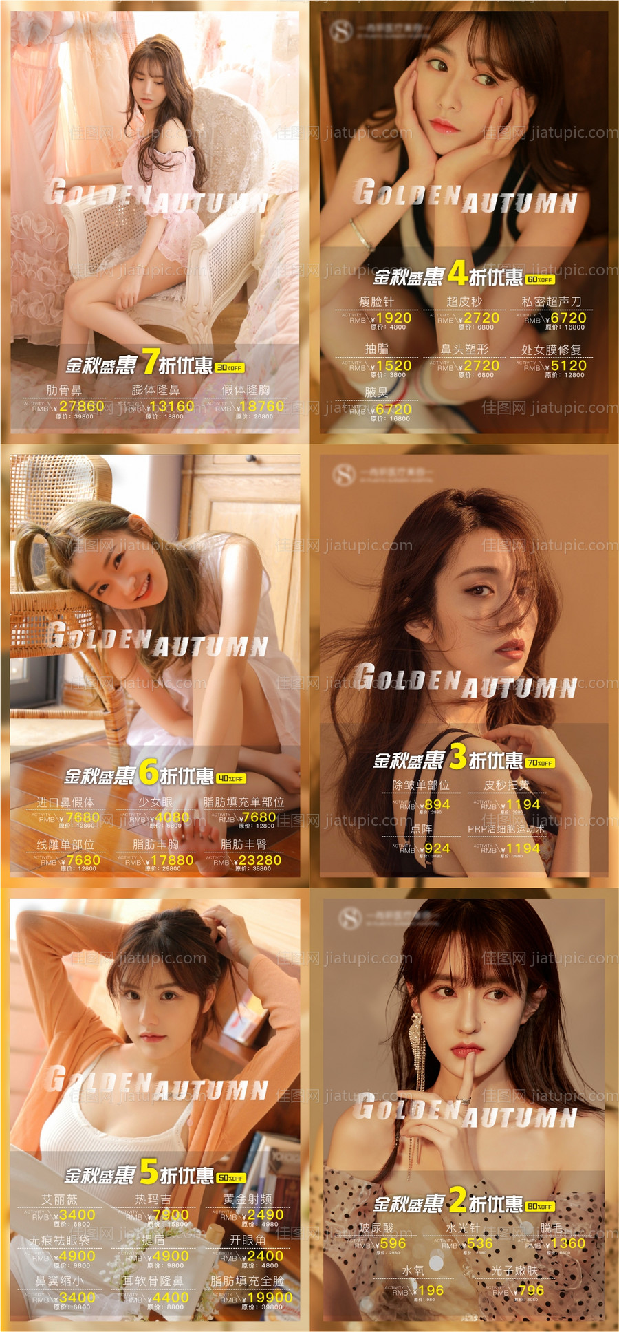 医美金秋十月活动系列海报-源文件