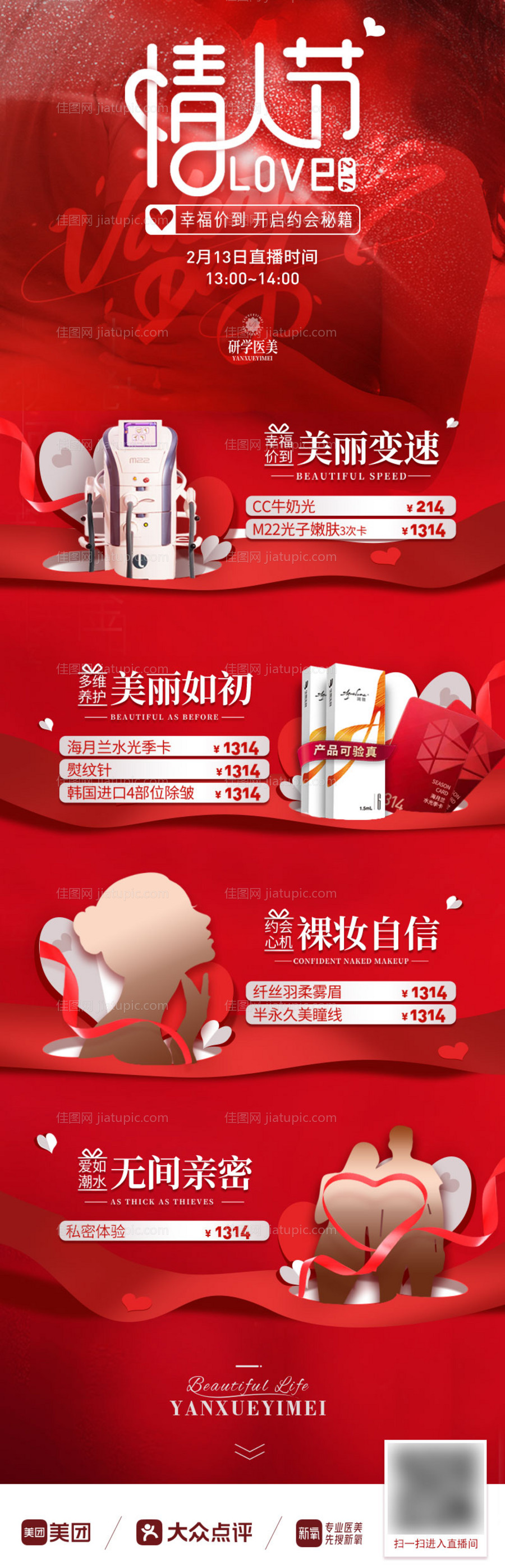 情人节医美朋友圈海报-源文件