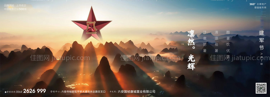 地产八一建军节海报-源文件