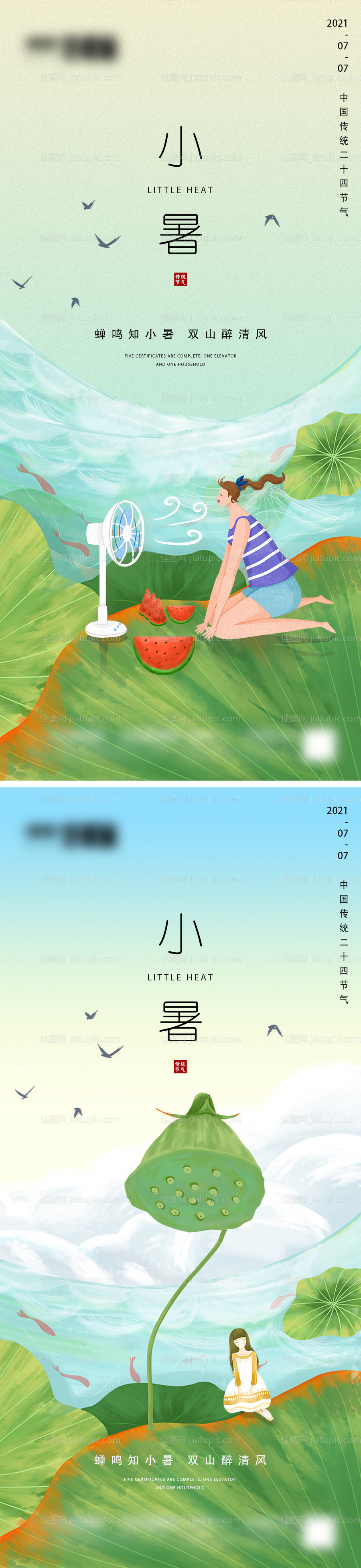 地产小暑微信海报-源文件