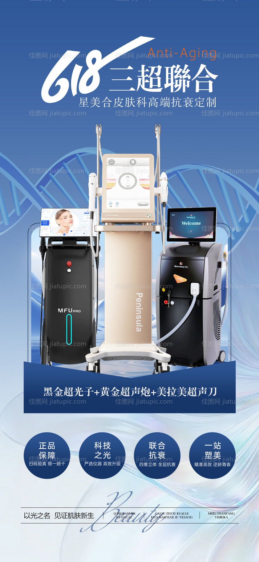 医美618光电联合抗衰海报 -源文件
