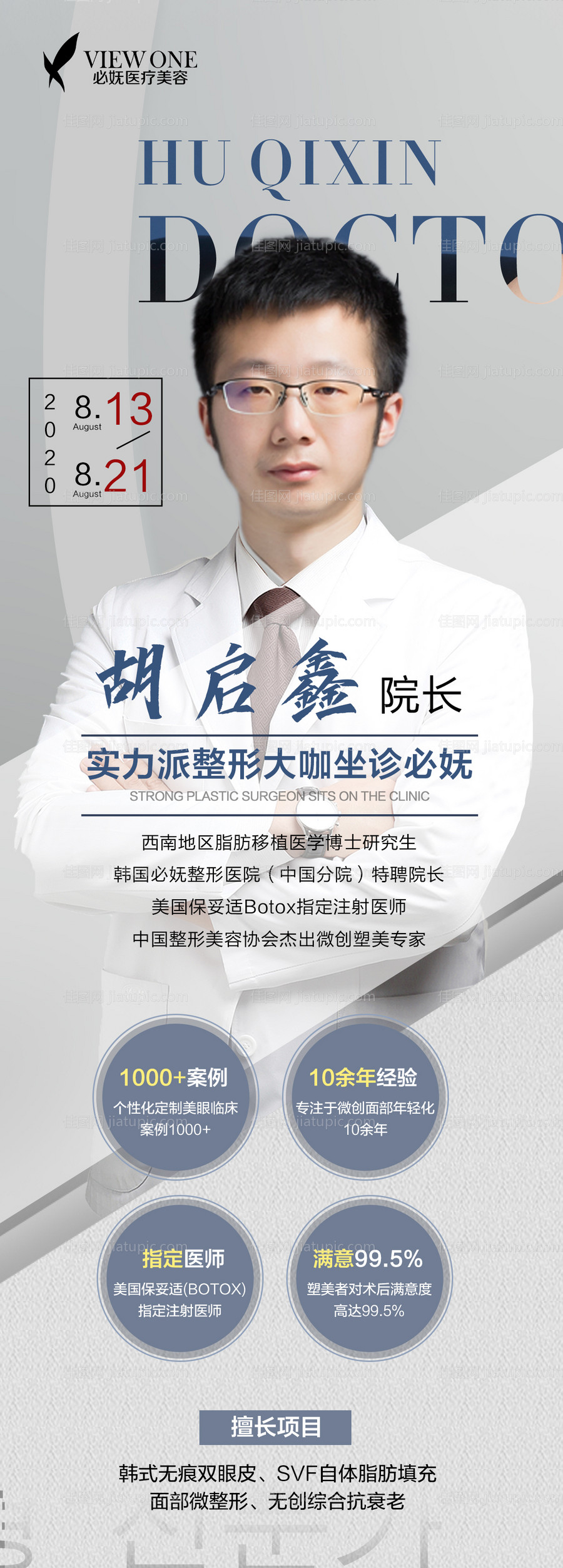 医美专家海报-源文件