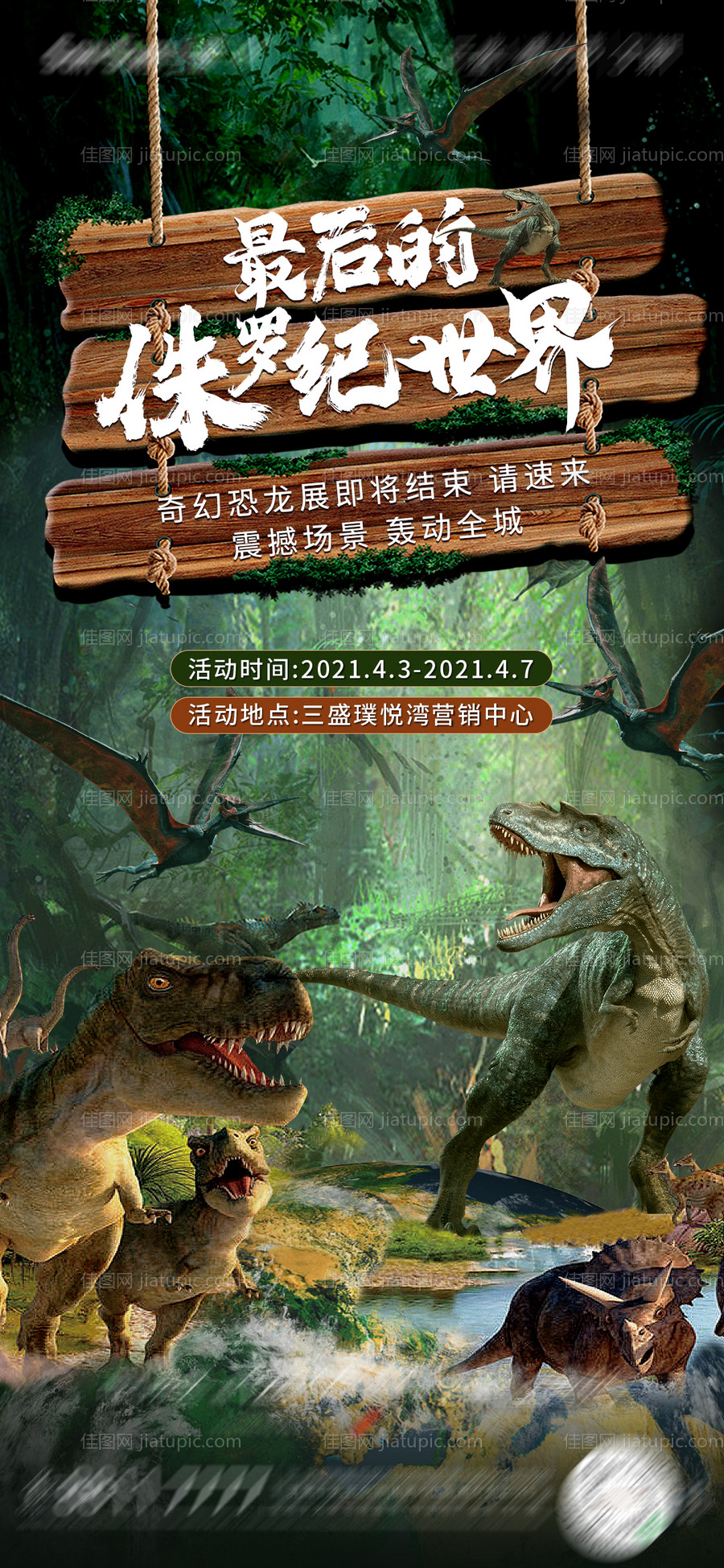 恐龙侏罗纪活动海报-源文件