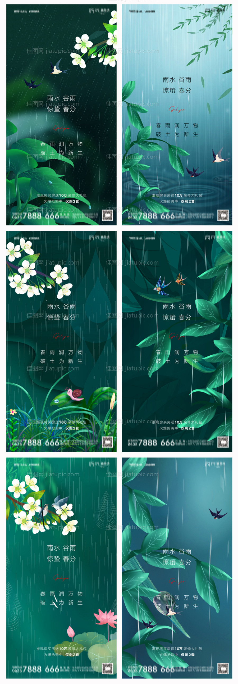 地产雨水谷雨惊蛰春分海报-源文件