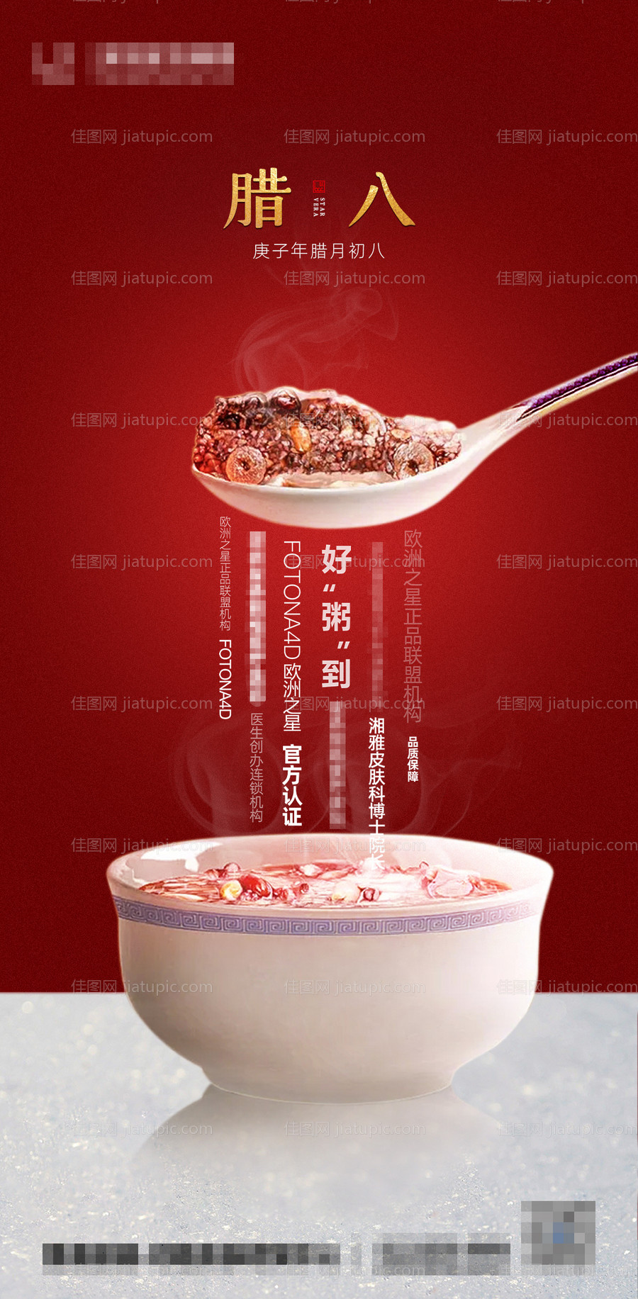 医美整形腊八海报-源文件