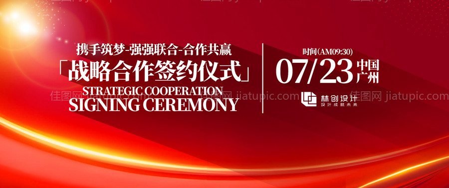 战略合作签约仪式主视觉活动展板-源文件