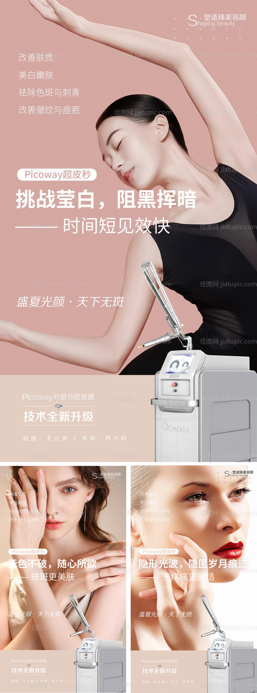 医美仪器超皮秒海报系列-源文件