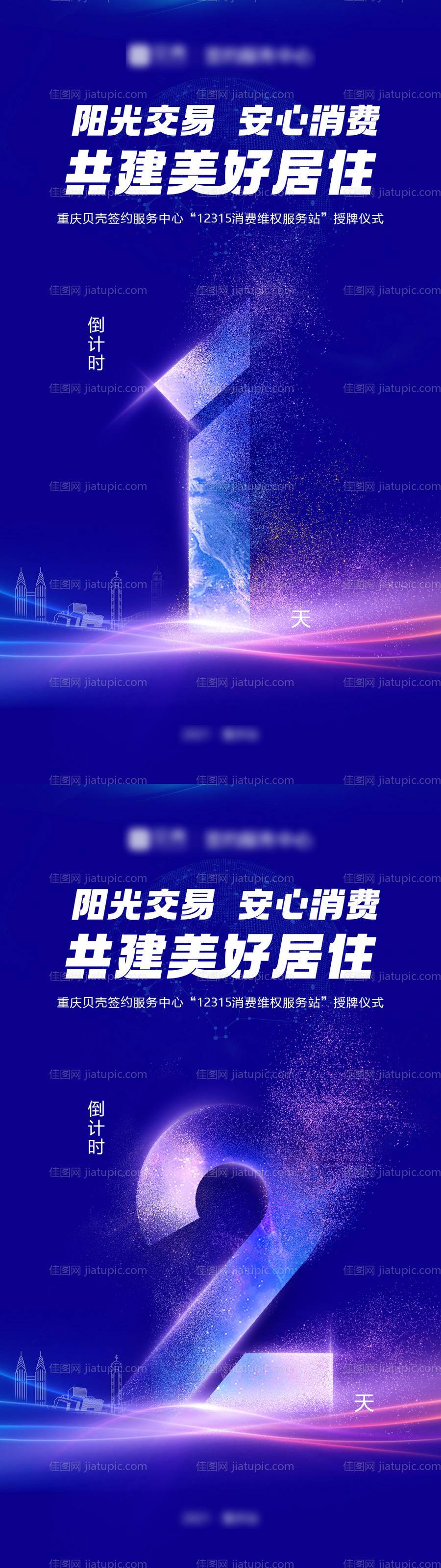 地产倒计时海报-源文件