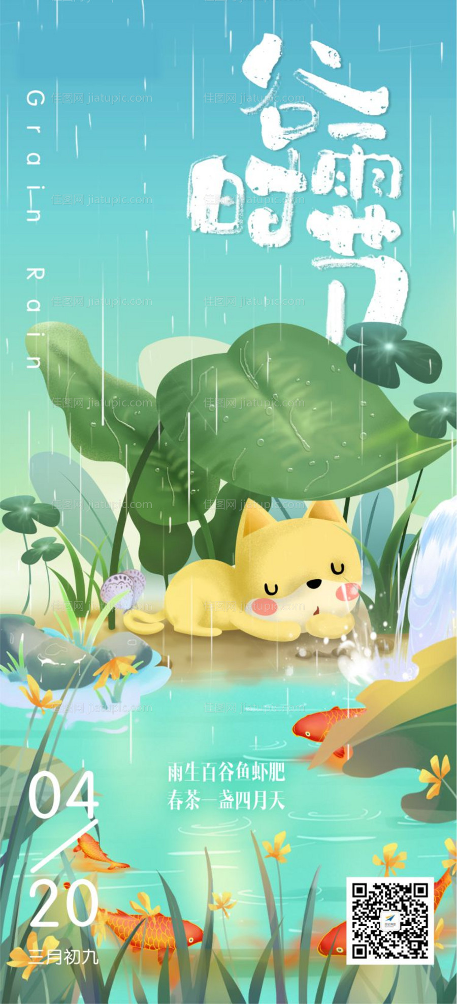 商业地产谷雨海报-源文件