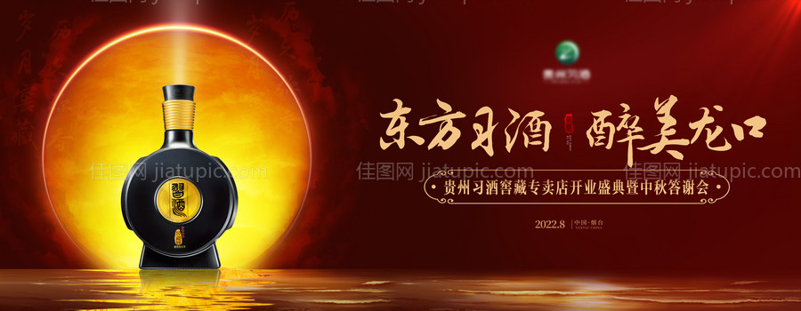 白酒中秋答谢会背景板-源文件