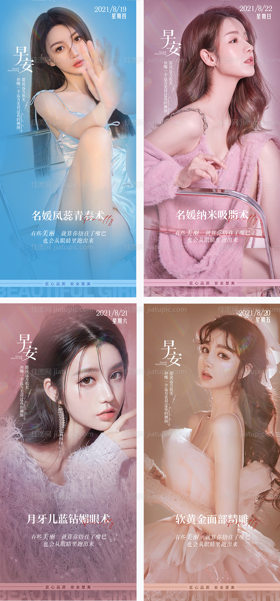 医美早安系列海报-源文件