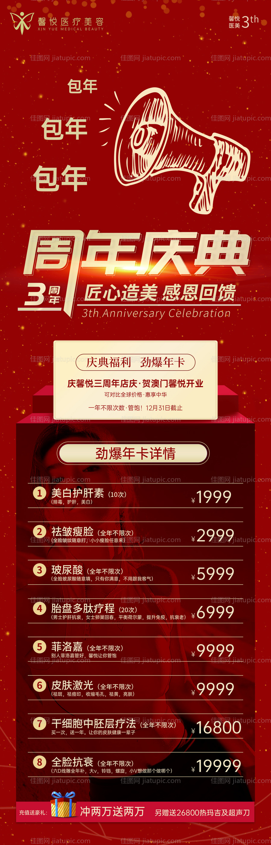 医美周年庆海报-源文件