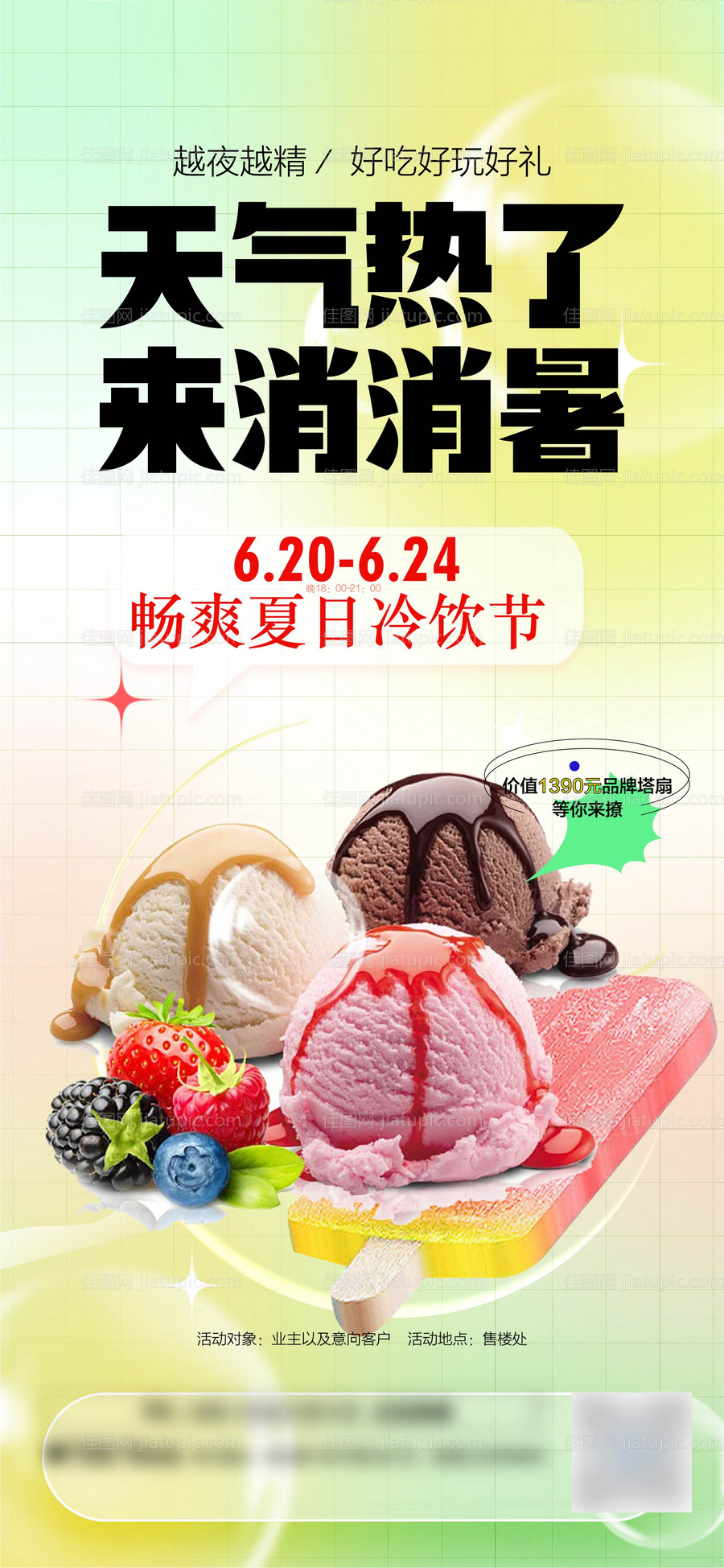 夏日冷饮冰激淋刷屏海报-源文件