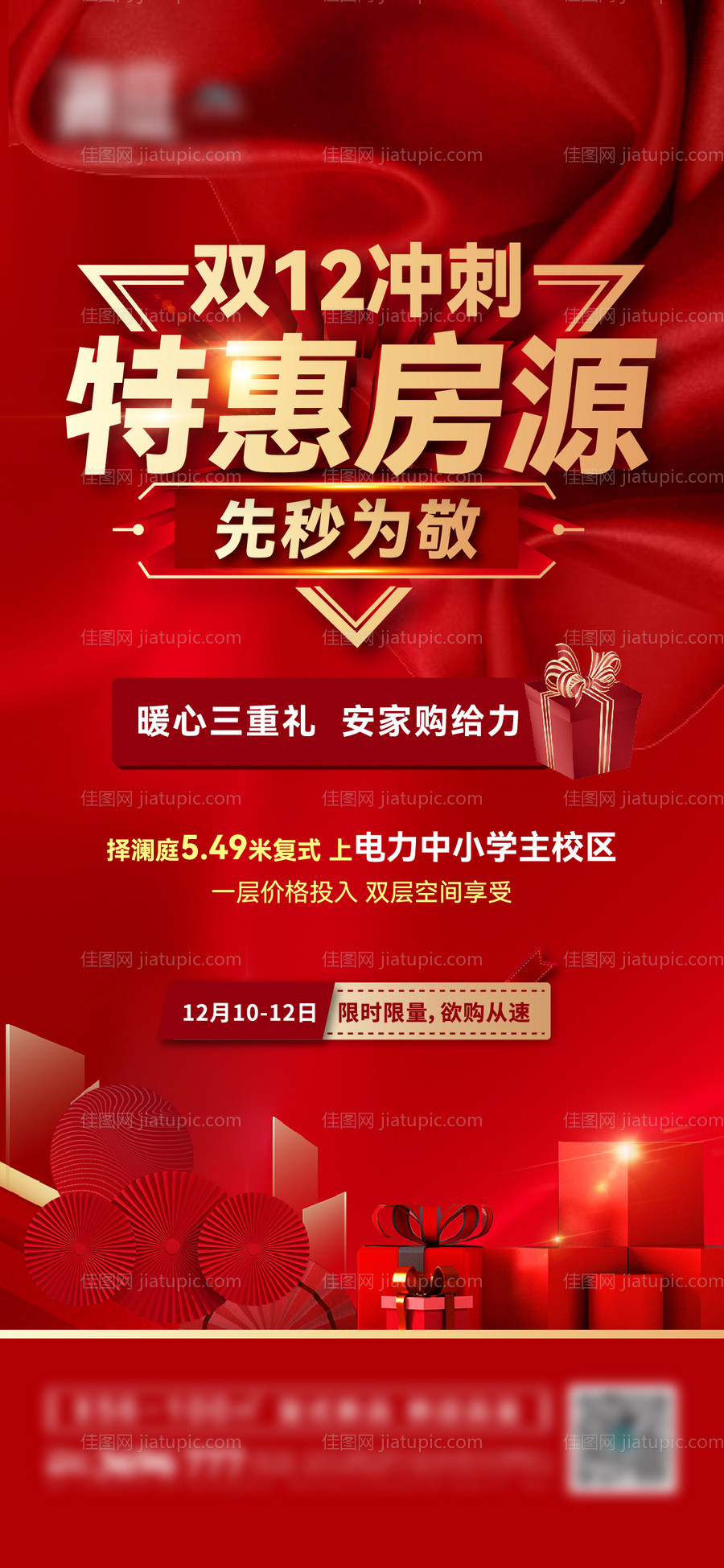 双12特惠房送礼礼品海报-源文件