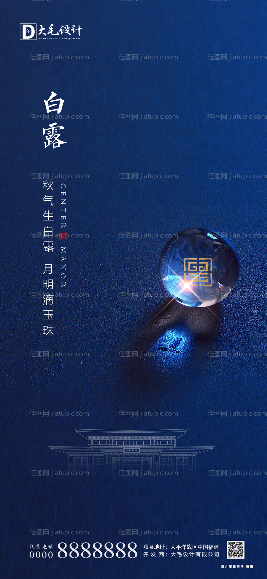 地产白露海报-源文件