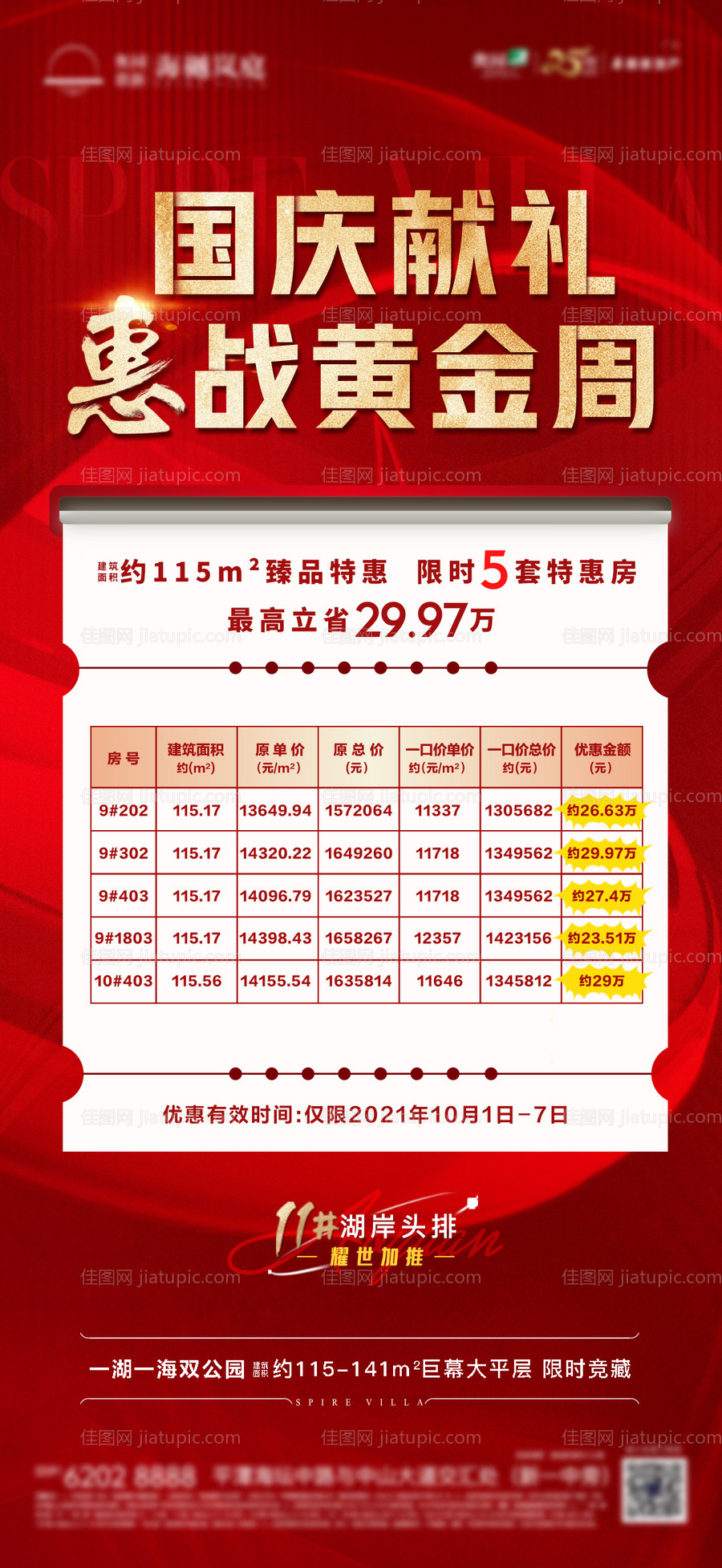 地产特价房源海报-源文件