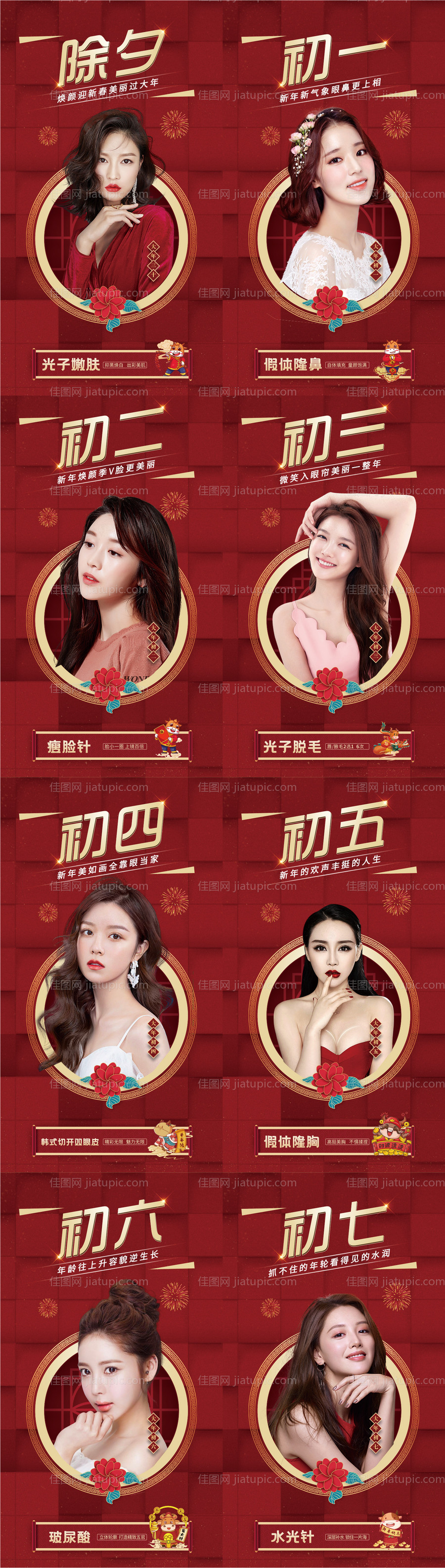 医美年终新年春节除夕系列海报-源文件