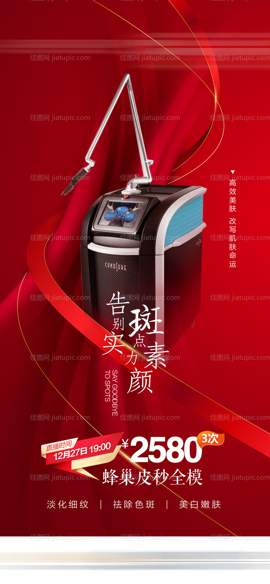 蜂巢皮秒全模医美仪器特价海报-源文件