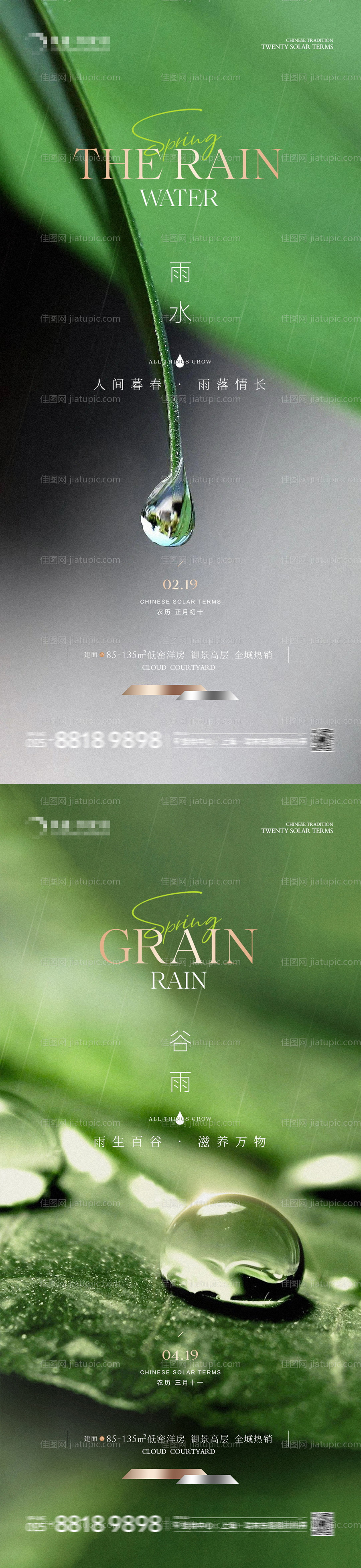 地产雨水谷雨节气系列海报-源文件