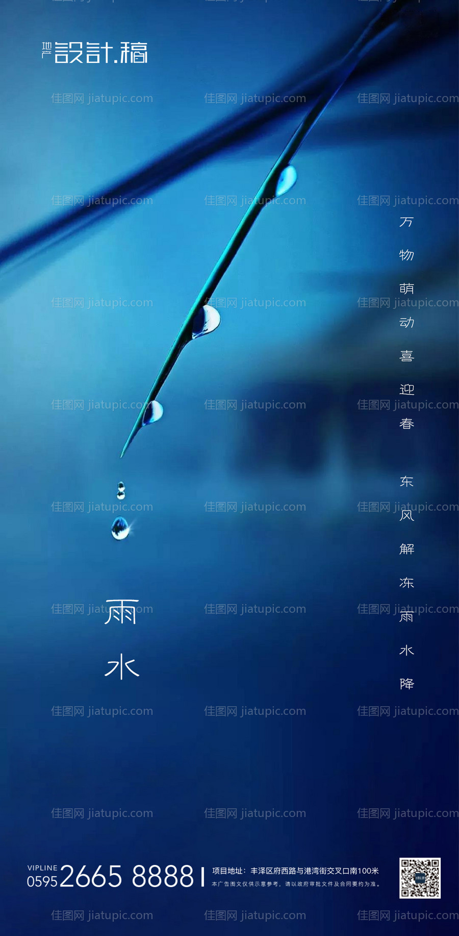 雨水传统节气海报-源文件