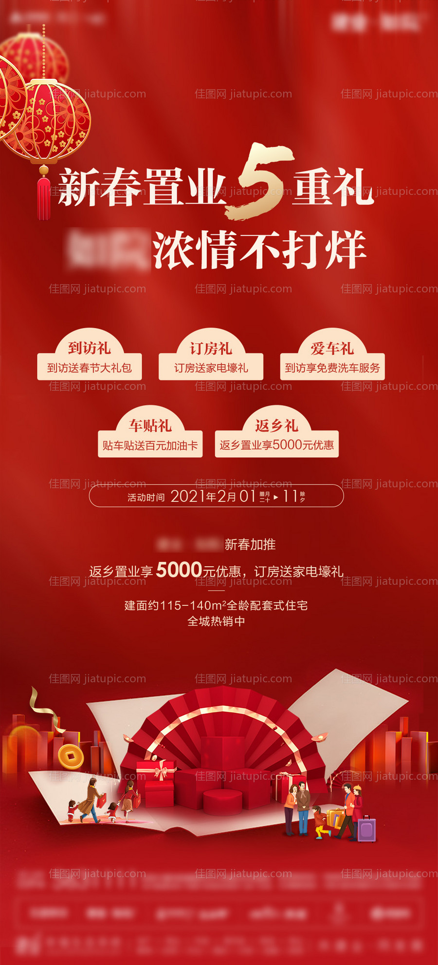 地产新春置业五重礼海报-源文件