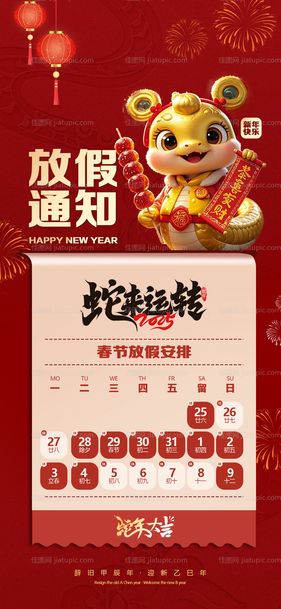 2025年蛇年春节放假通知海报-源文件