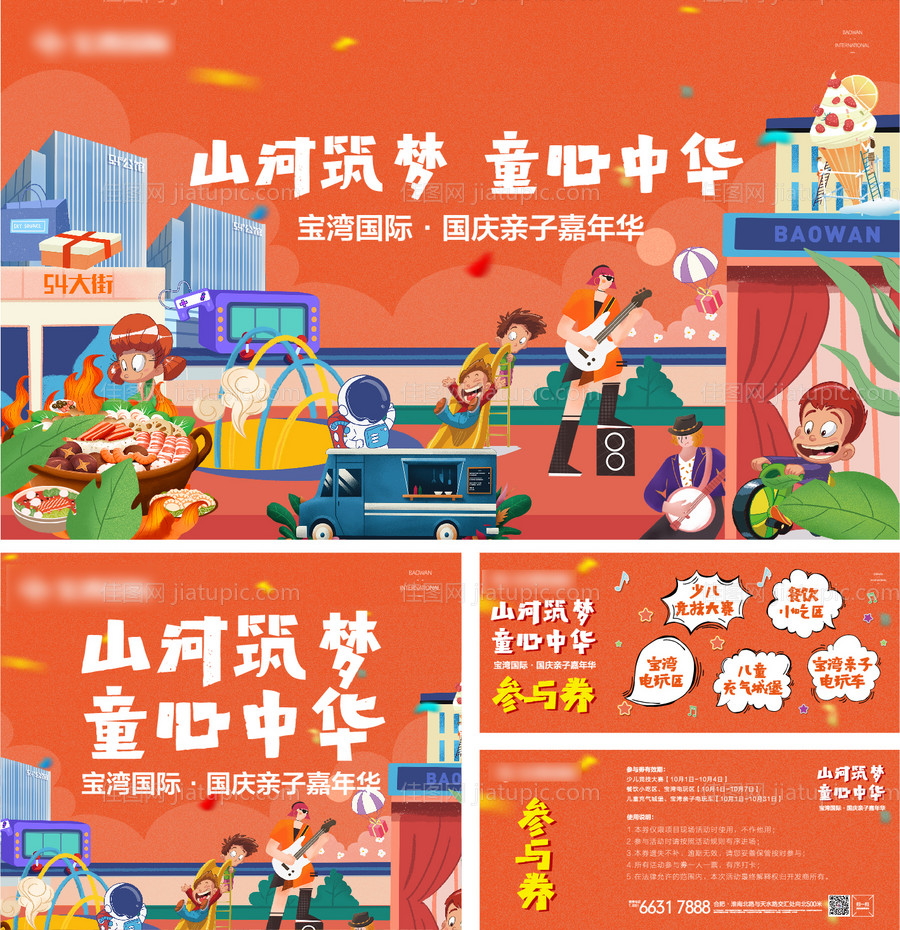 综合体国庆活动背景板参与劵物料-源文件