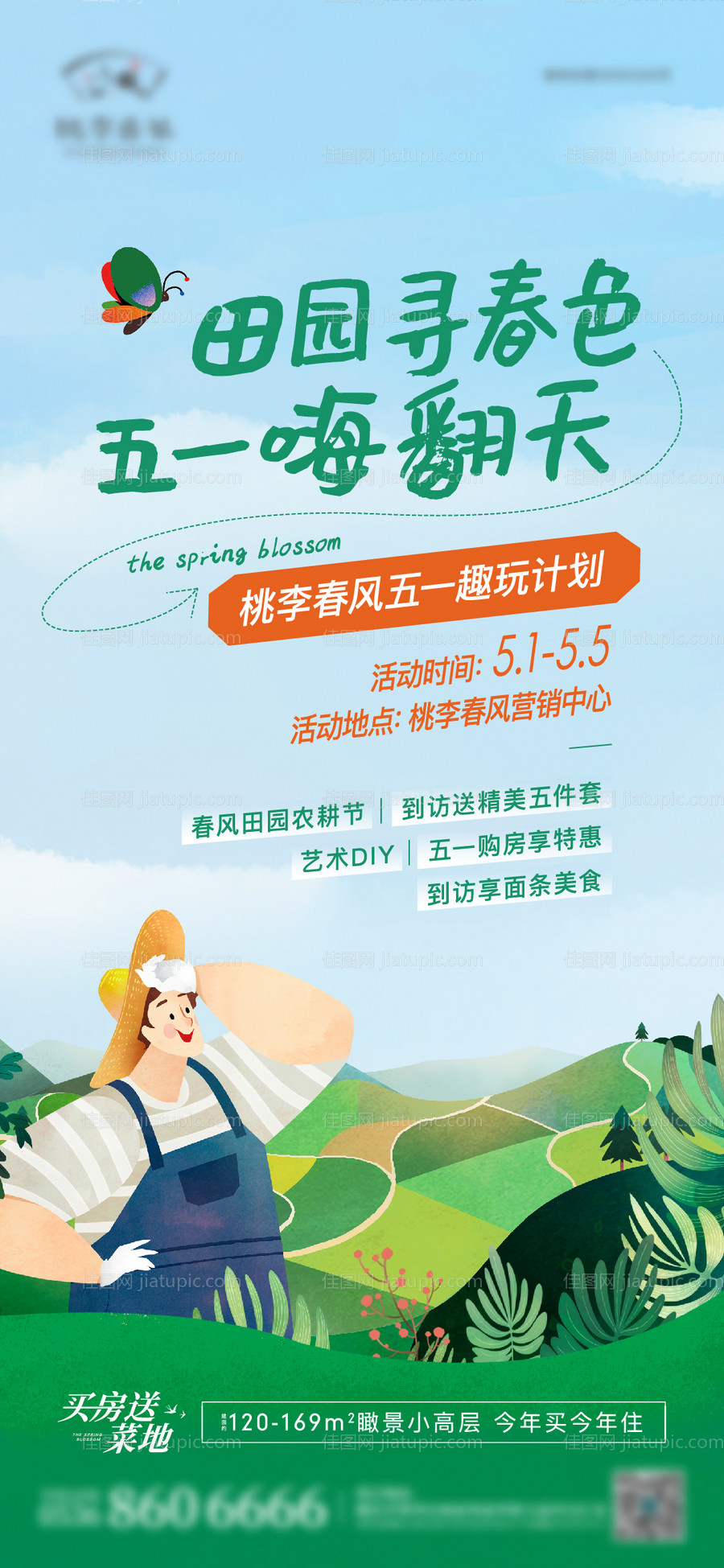 地产五一田园农场游玩活动单图-源文件