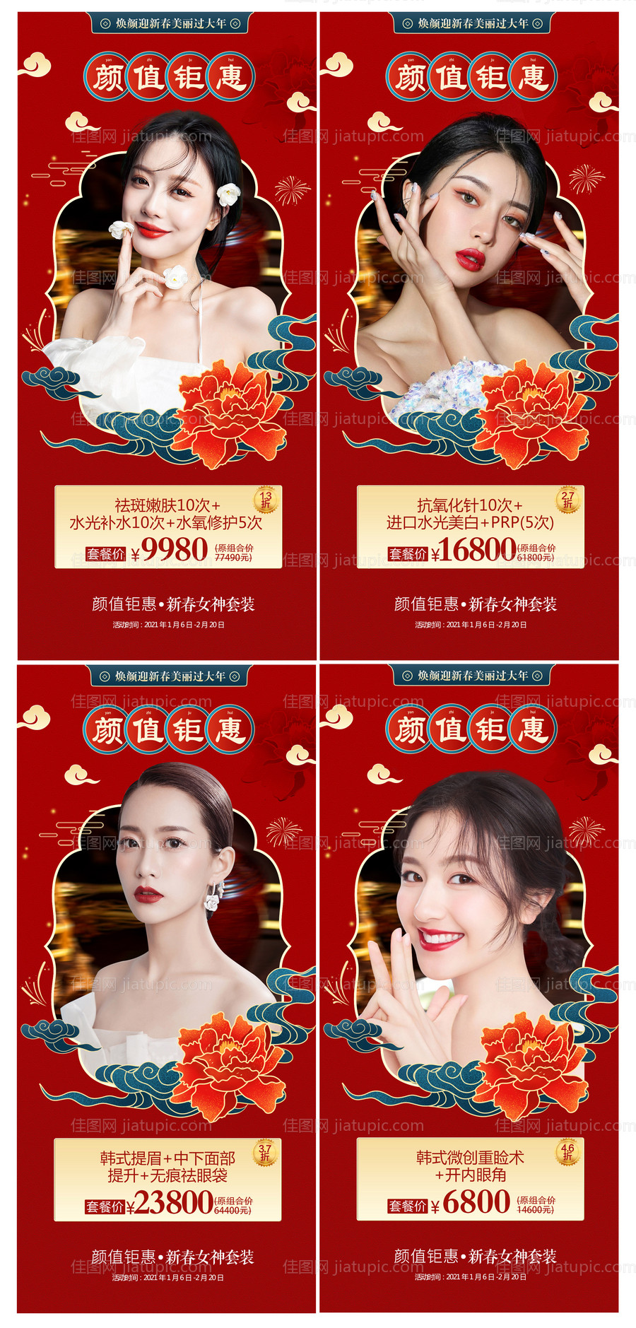 年终医美项目活动海报-源文件