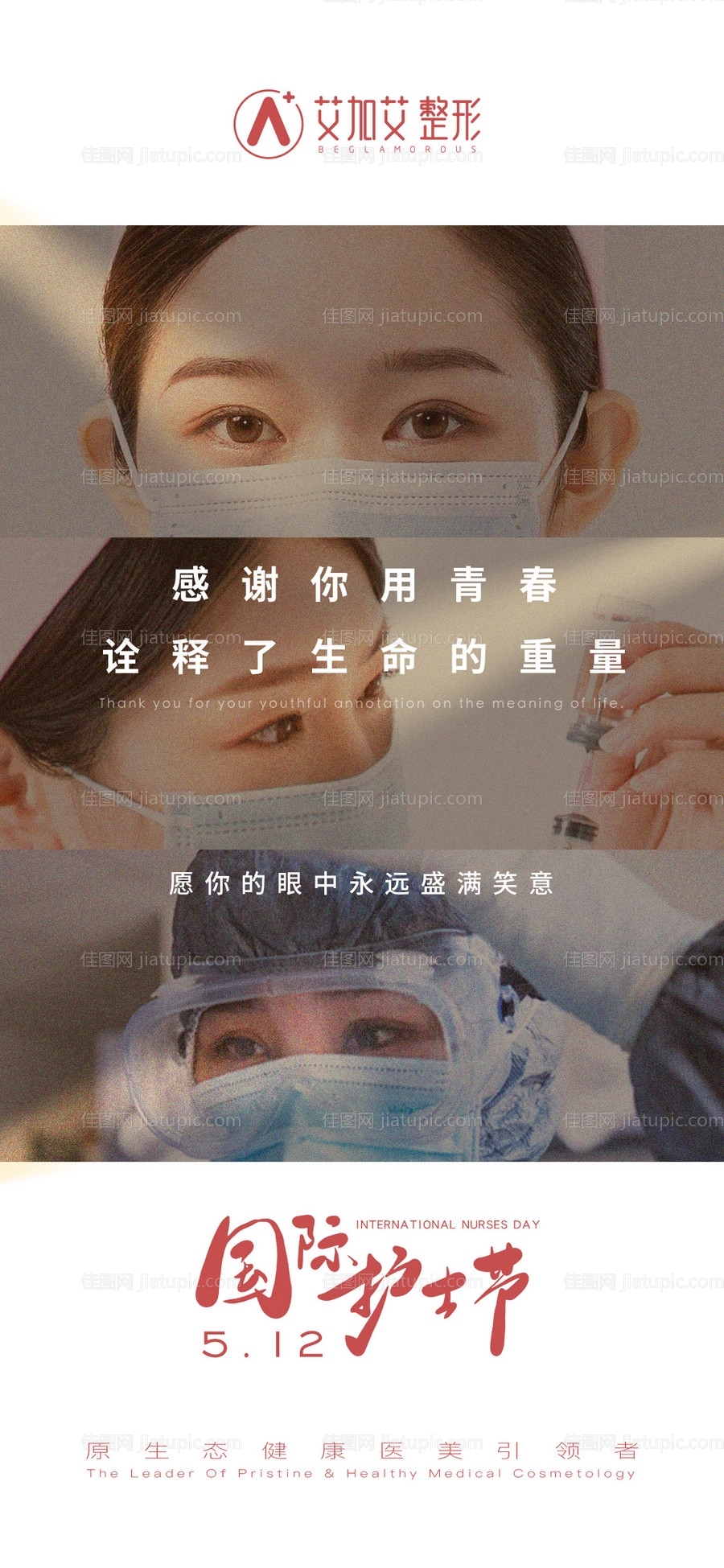 医美护士节海报-源文件