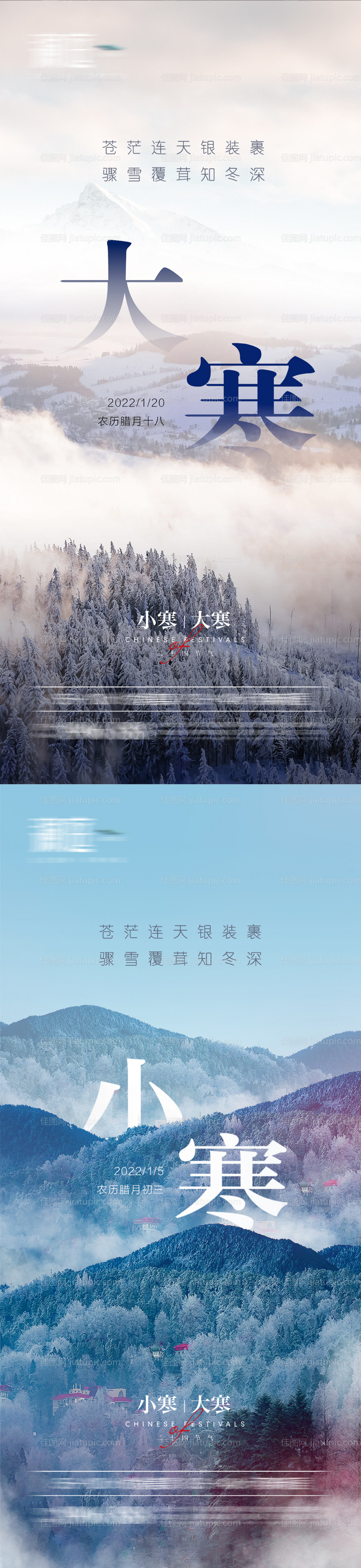 小寒及大寒节气海报-源文件