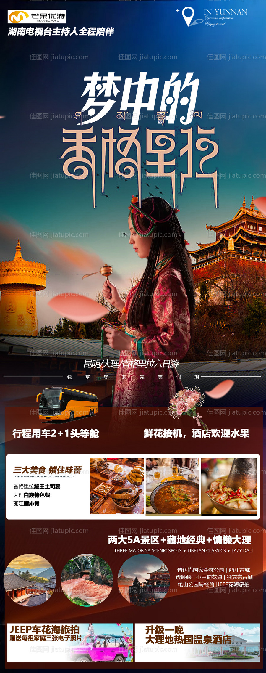 香格里拉旅游海报-源文件