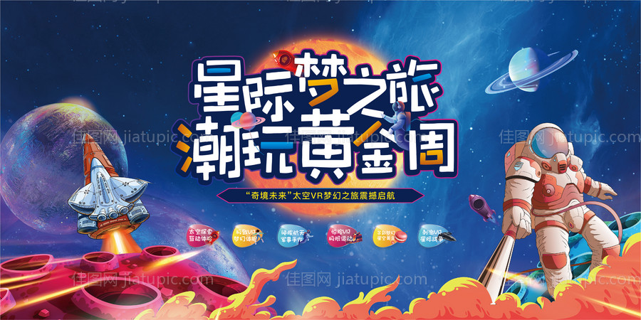 太空活动背景板-源文件