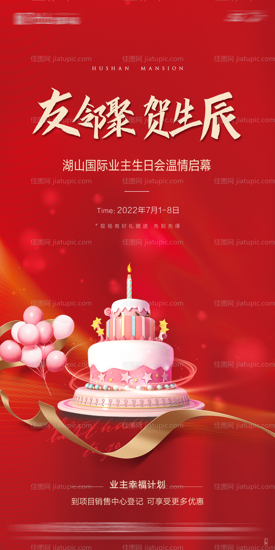 暖场活动生日会海报-源文件