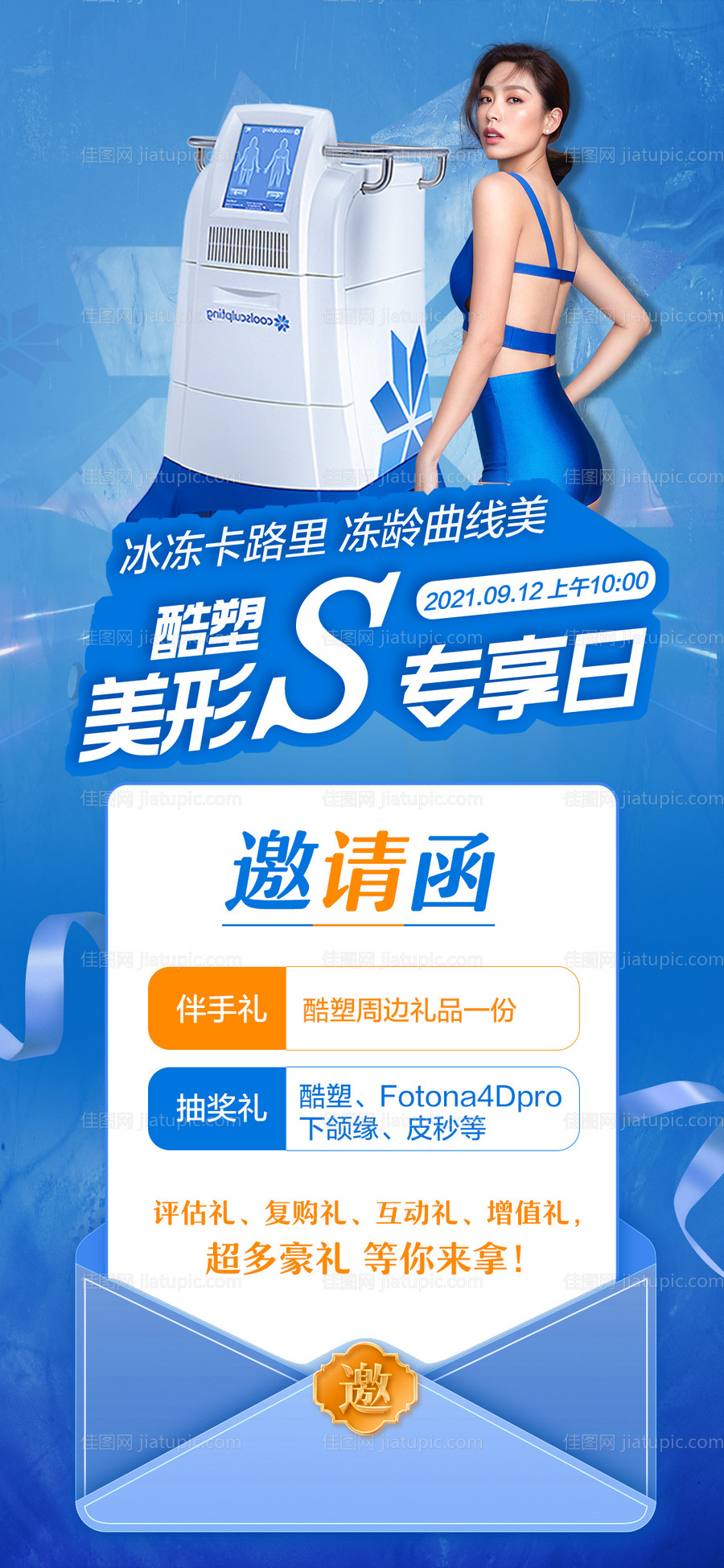 医美塑吸脂减肥仪器海报-源文件