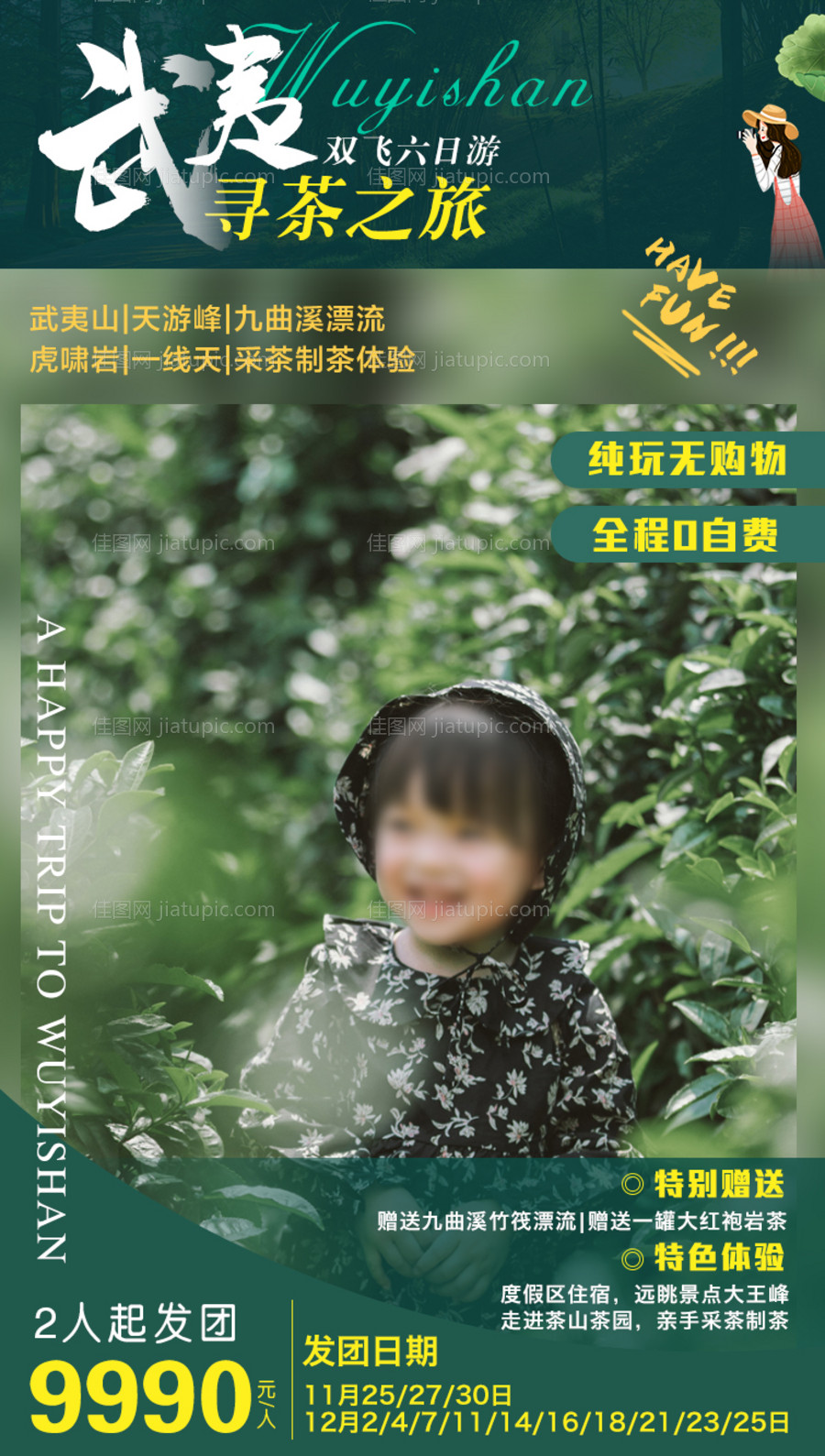 武夷山采茶之旅海报-源文件