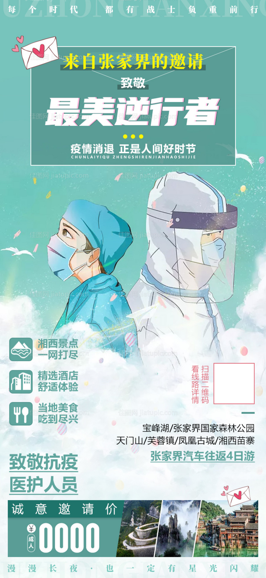 逆行者医护疫情微信旅游宣传海报-源文件
