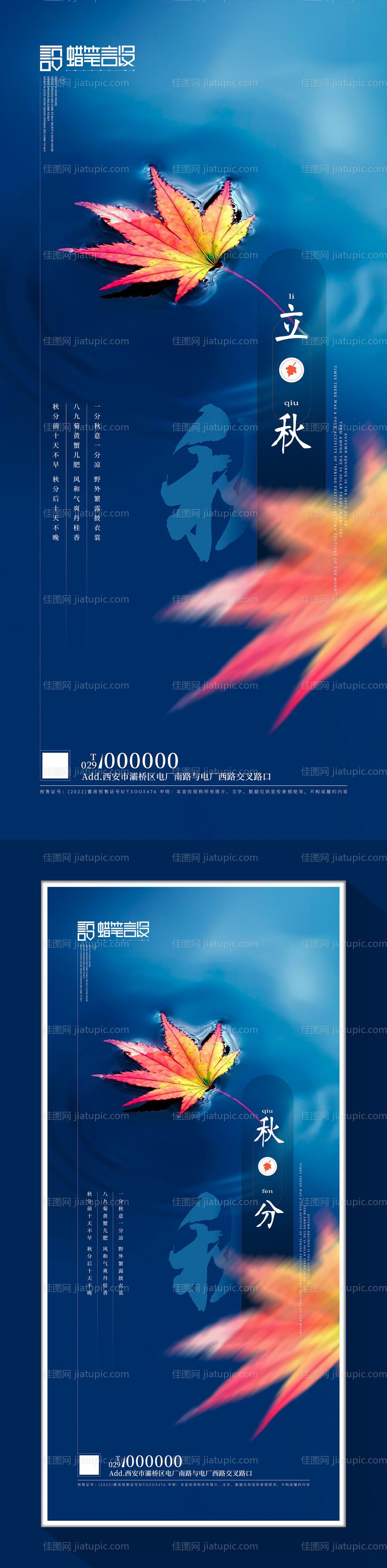 立秋秋分系列海报-源文件