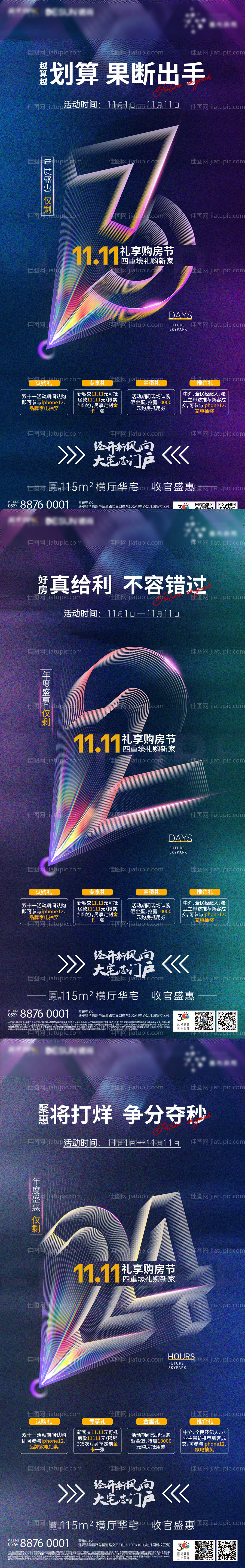 地产双11倒计时系列海报-源文件