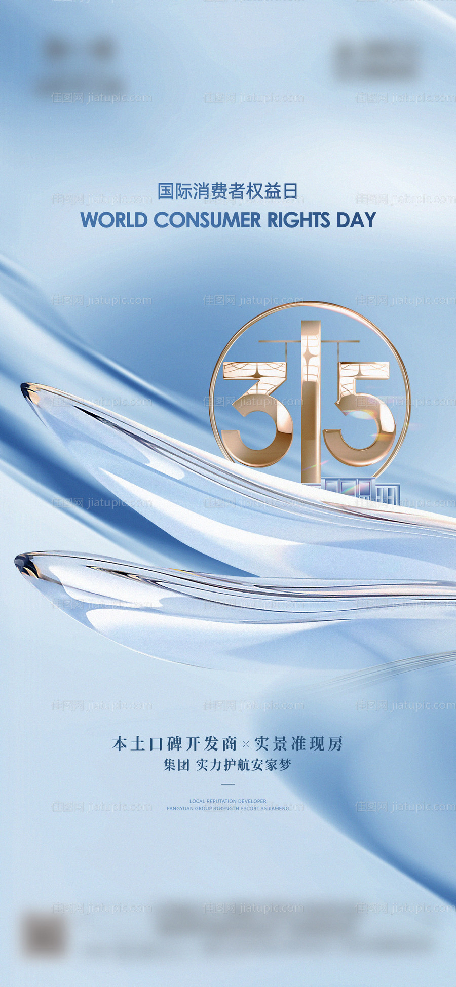 地产315消费者权益日海报-源文件