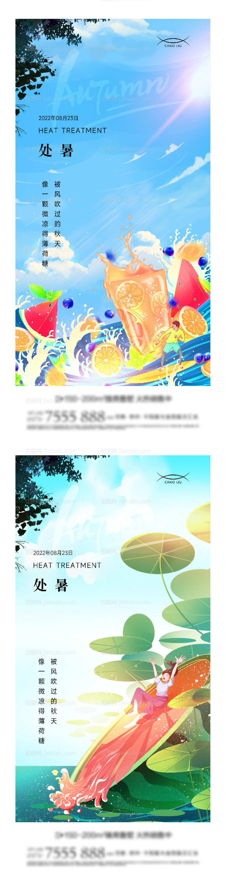 地产处暑节气海报-源文件