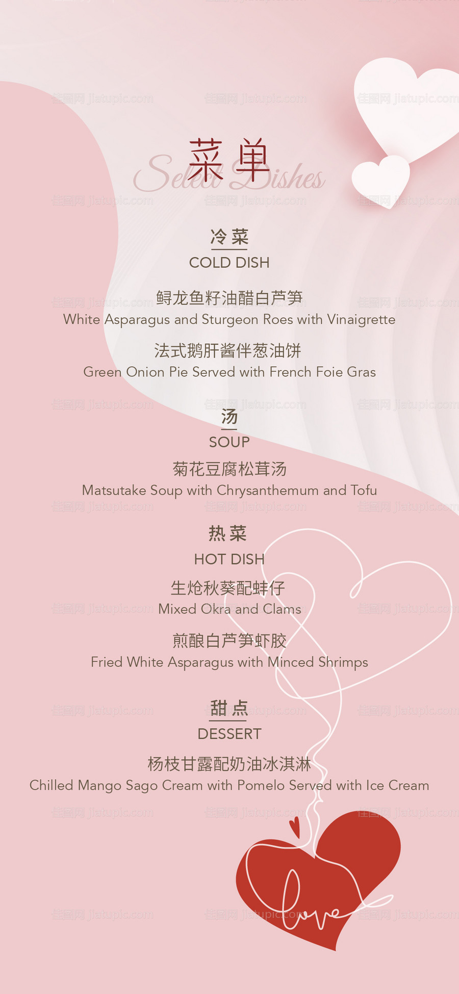 情人节菜单海报-源文件