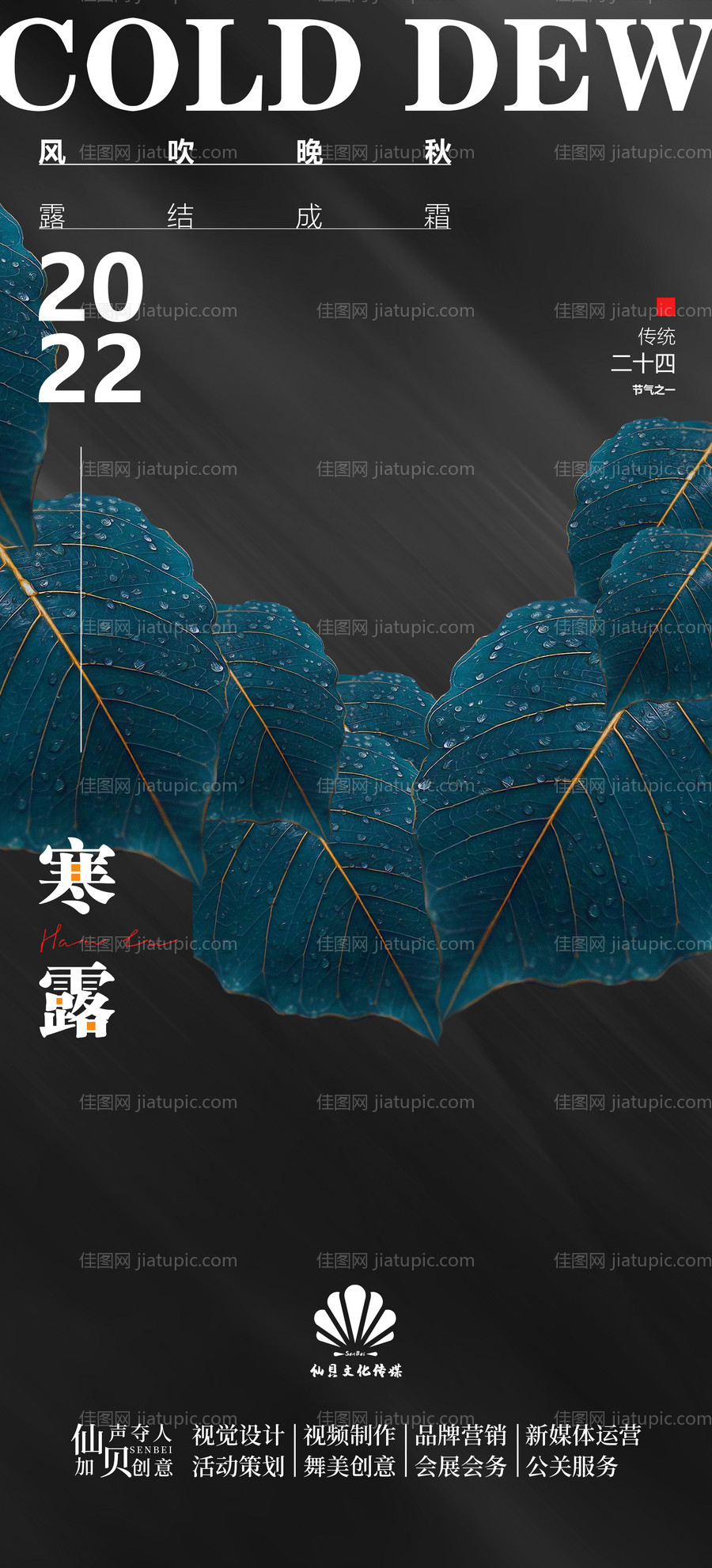 寒露深色节气海报-源文件