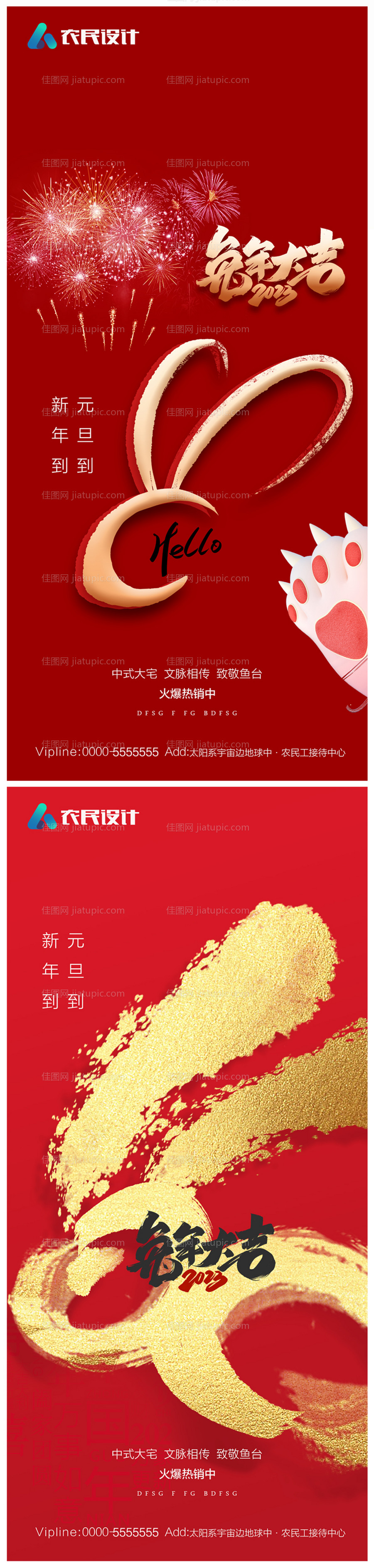 地产2023年元旦兔年春节除夕海报-源文件