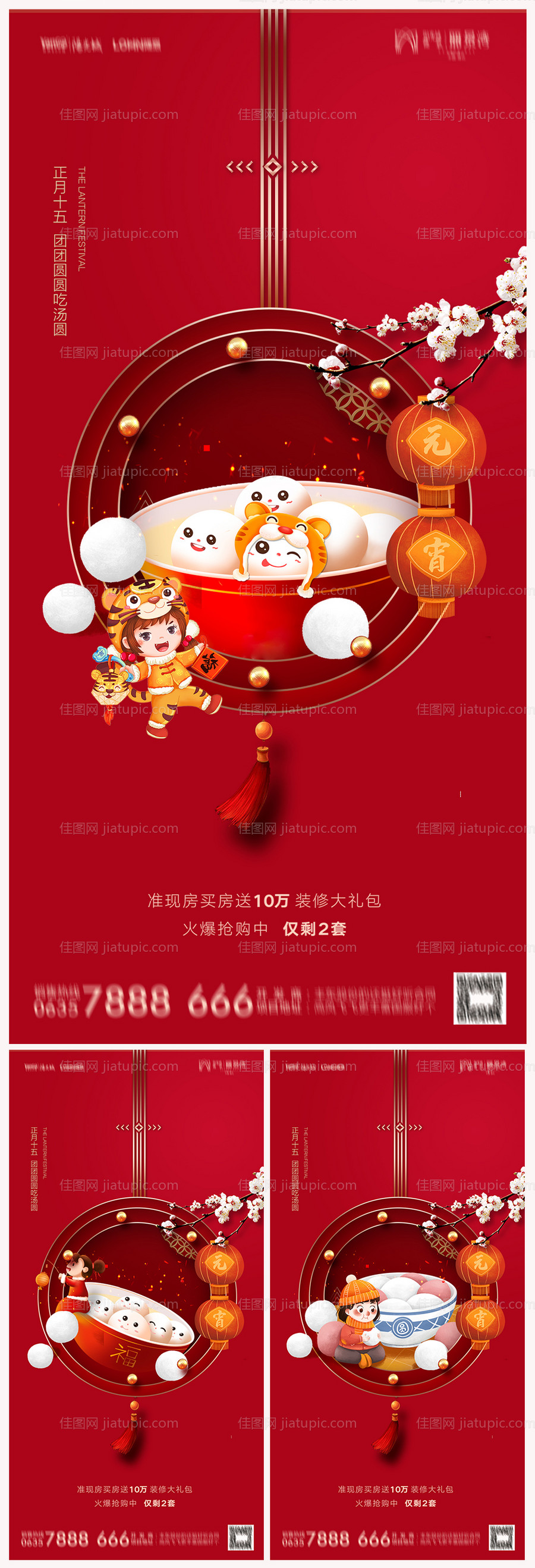 地产元宵节海报-源文件