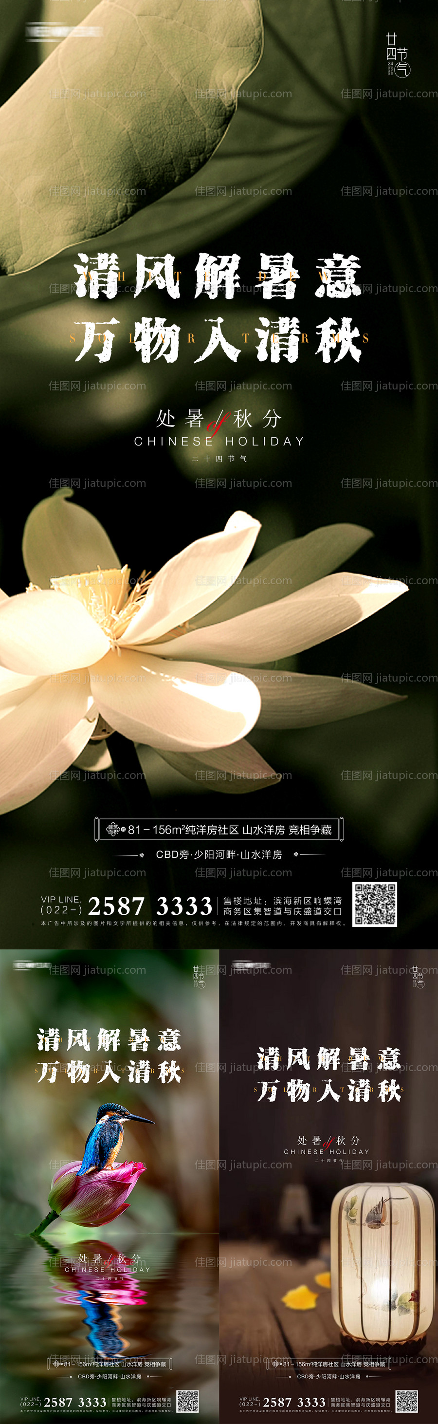 地产处暑秋分系列海报-源文件